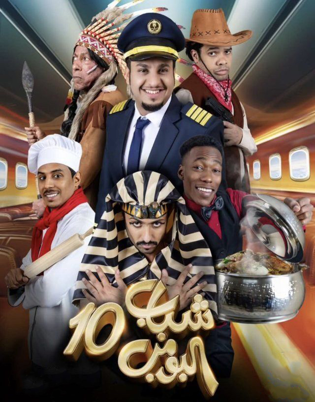 مشاهدة مسلسل شباب البومب موسم 10 حلقة 1