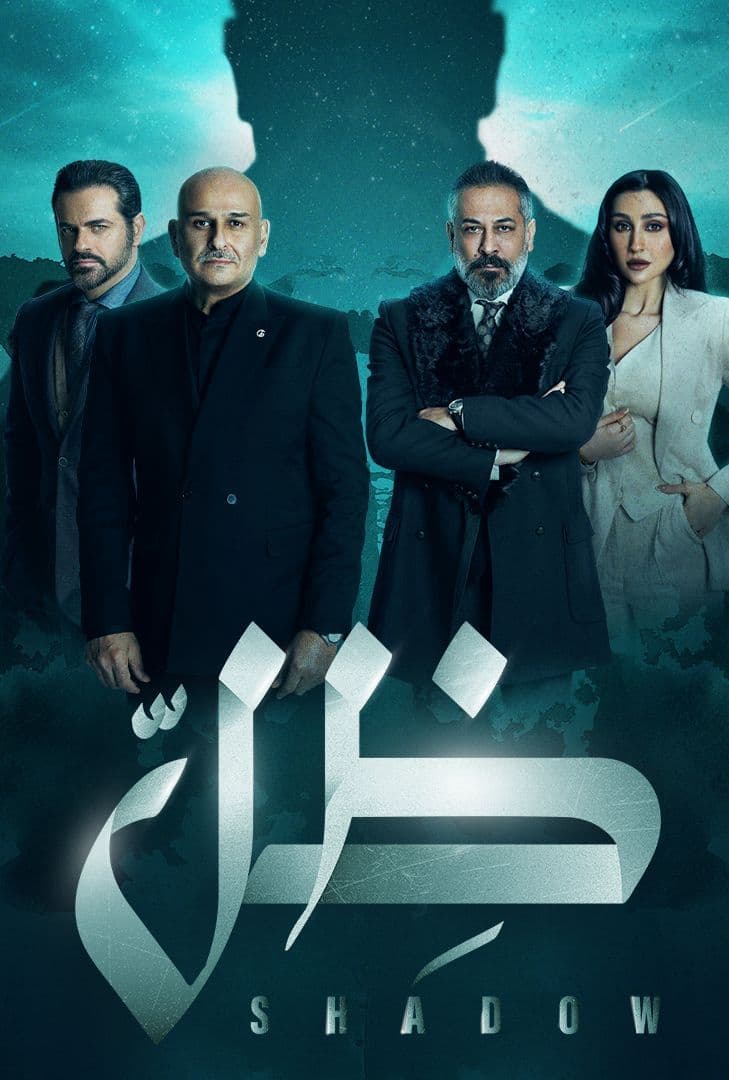مشاهدة مسلسل ظل حلقة 1