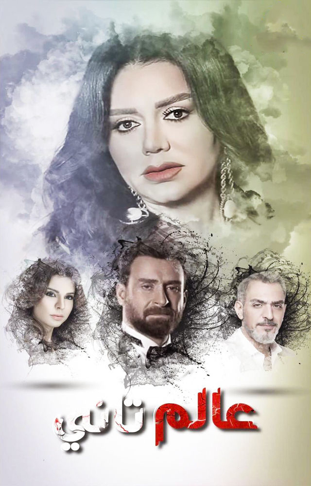 مشاهدة مسلسل عالم تاني حلقة 18