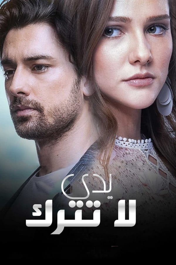 مسلسل لا تترك يدي موسم 1 حلقة 142 مدبلجة
