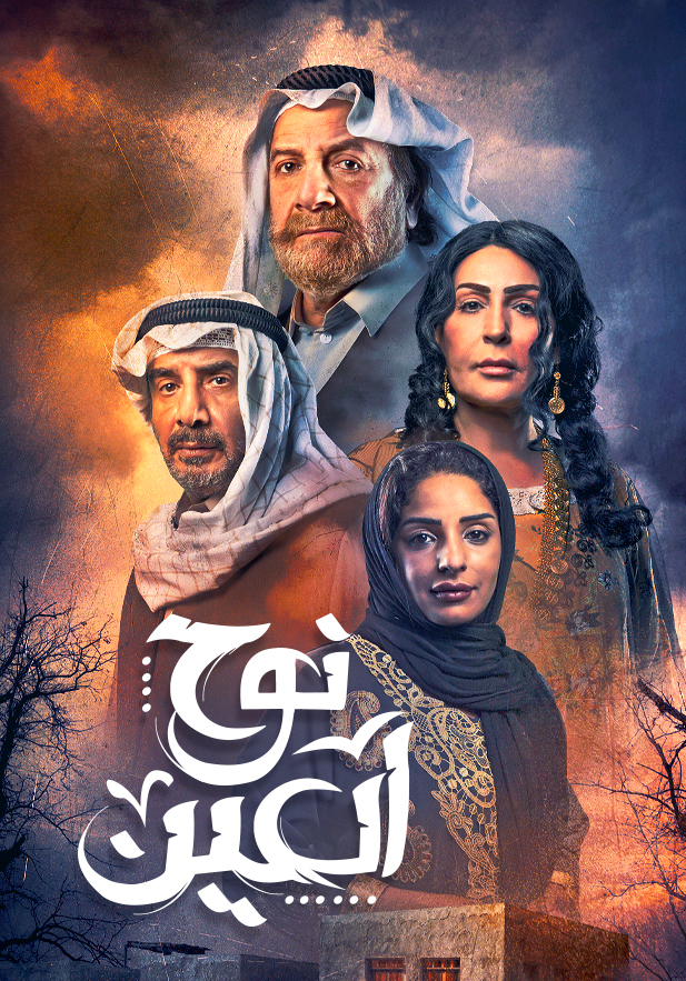 مشاهدة مسلسل نوح العين حلقة 9