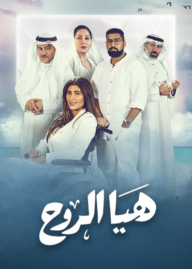 مشاهدة مسلسل هيا الروح حلقة 1