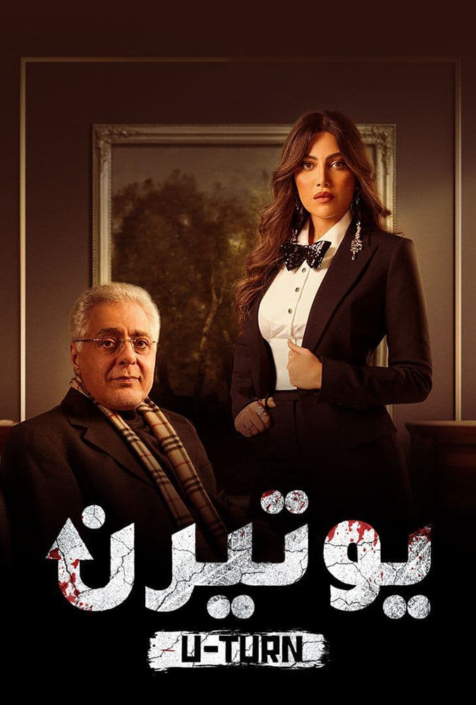 مشاهدة مسلسل يوتيرن حلقة 1
