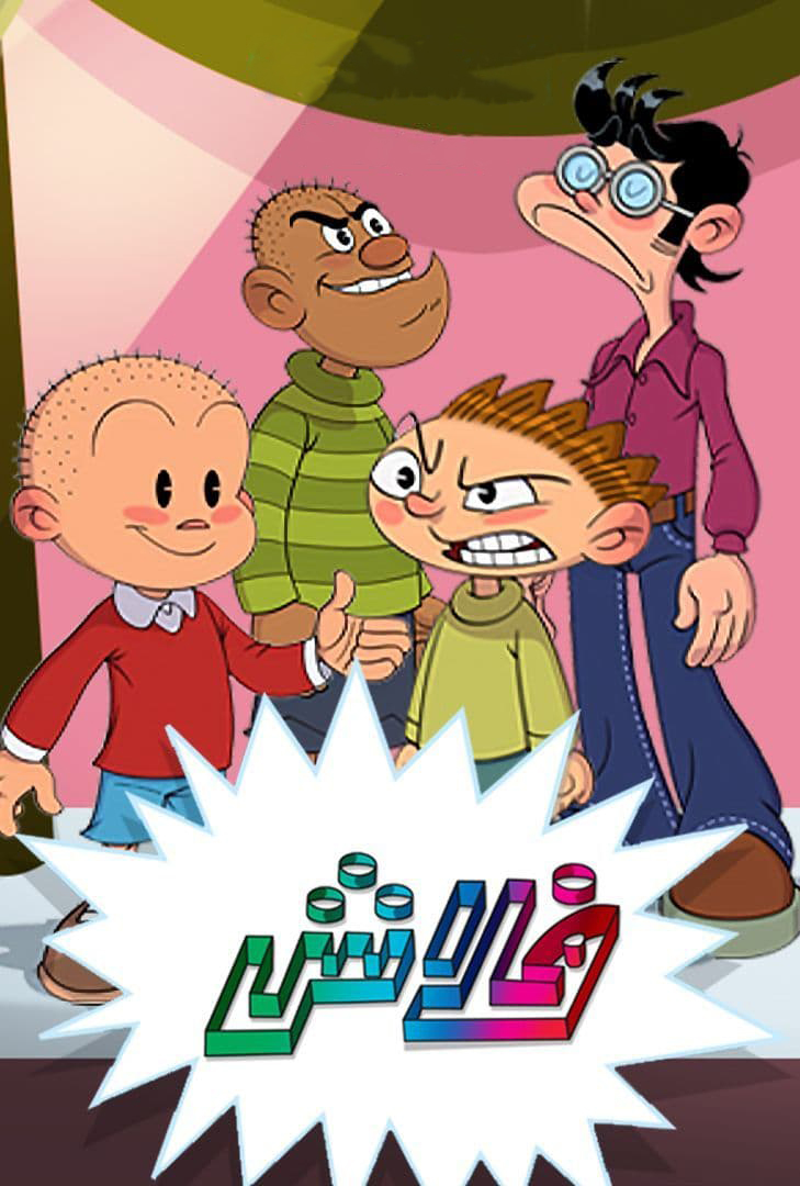 مشاهدة مسلسل فلاش حلقة 1