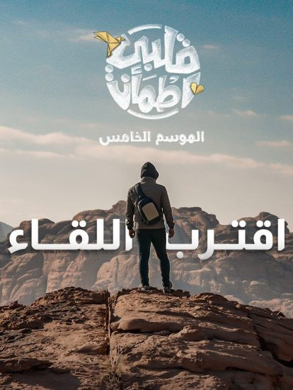 مشاهدة برنامج قلبي اطمأن موسم 5 حلقة 1