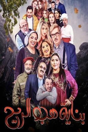 مشاهدة مسلسل بناية هب الريح موسم 2 حلقة 1
