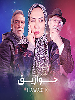 مشاهدة مسلسل حوازيق حلقة 1