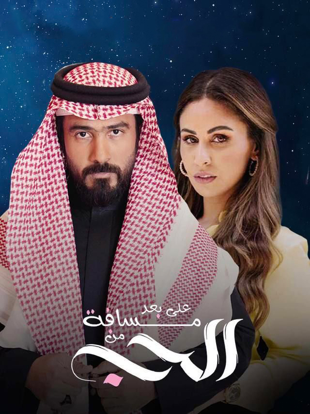 مشاهدة مسلسل على بعد مسافة من الحب حلقة 1