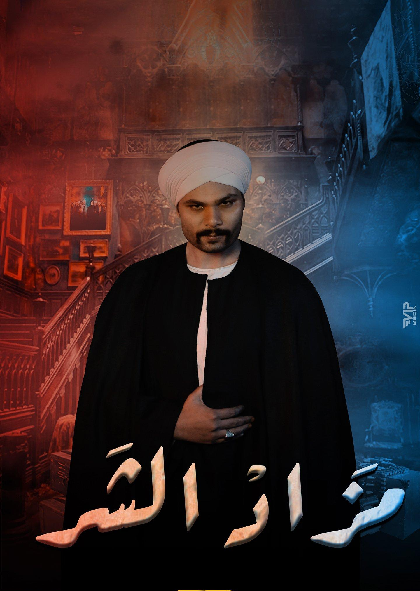 مشاهدة مسلسل مزاد الشر حلقة 1