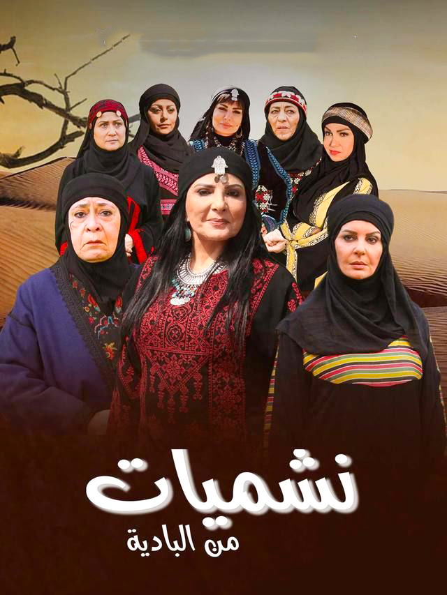 مشاهدة مسلسل نشميات من البادية حلقة 1