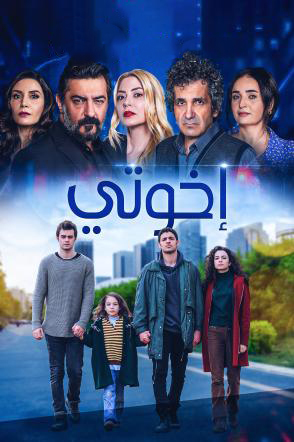 مشاهدة مسلسل اخوتي موسم 2 حلقة 5 مدبلجة