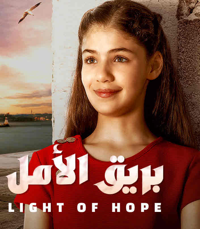 مشاهدة مسلسل بريق الأمل حلقة 65 مدبلجة