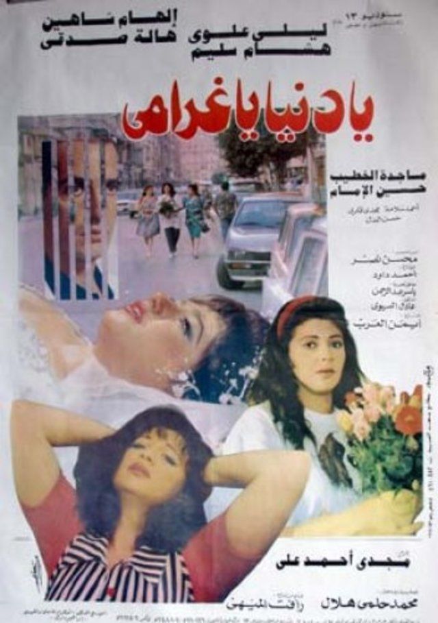 مشاهدة فيلم يا دنيا يا غرامي 1996