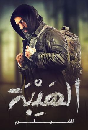 مشاهدة فيلم الهيبة 2022