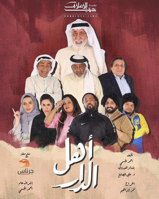 مشاهدة مسلسل اهل الدار حلقة 1