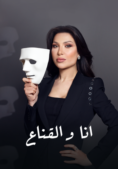 مشاهدة برنامج انا والقناع حلقة 1
