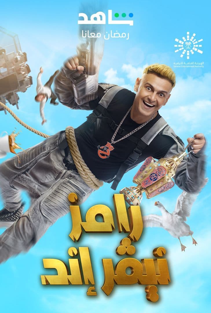 مشاهدة برنامج رامز نيفر اند حلقة 1 محمد رمضان