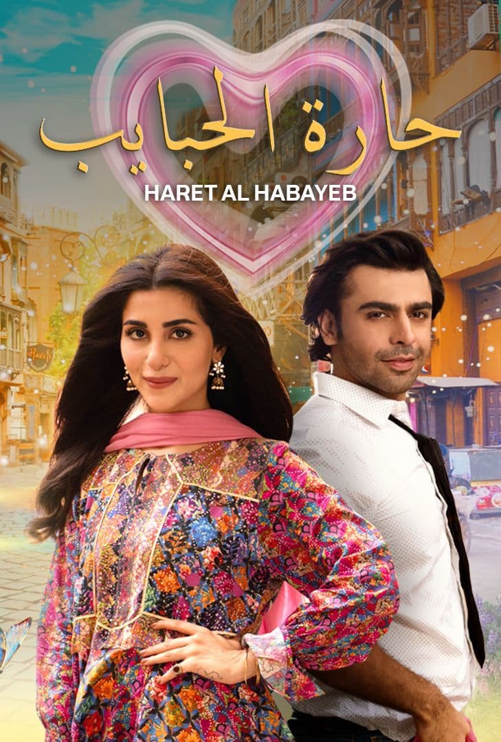 مشاهدة مسلسل حارة الحبايب حلقة 2