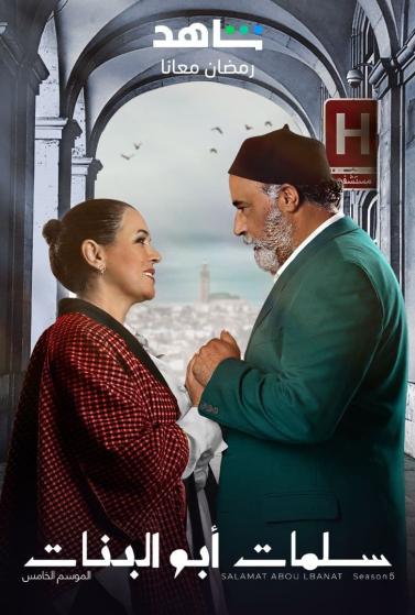 مشاهدة مسلسل سلمات ابو البنات موسم 5 حلقة 2