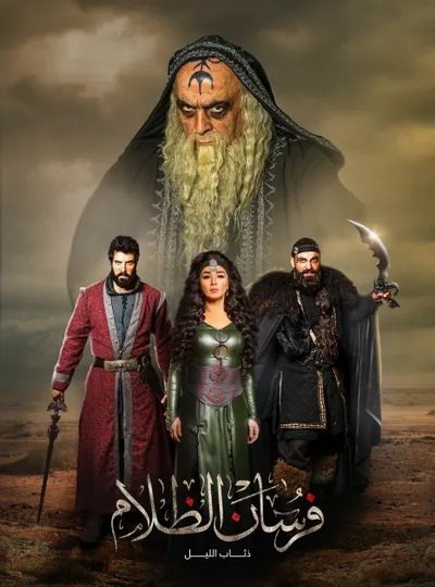 مشاهدة مسلسل فرسان الظلام حلقة 1