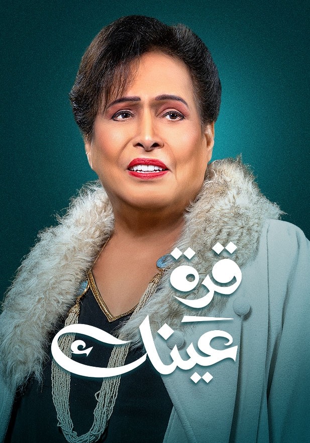 مشاهدة مسلسل قرة عينك حلقة 1