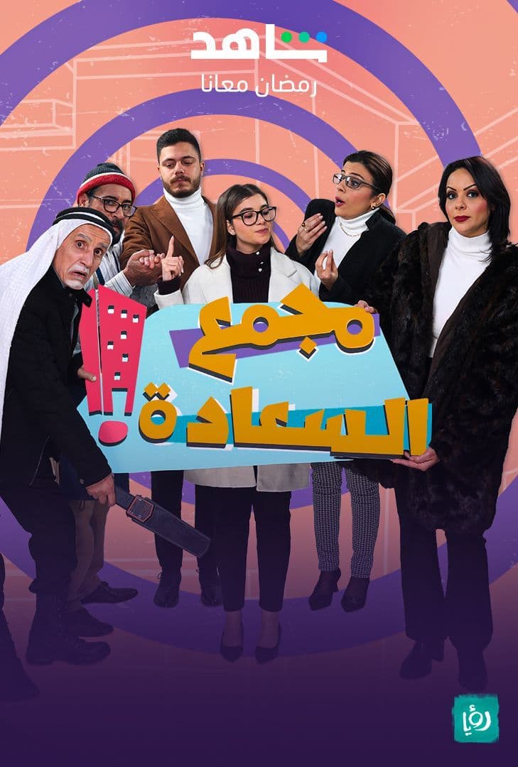 مشاهدة مسلسل مجمع السعادة حلقة 1
