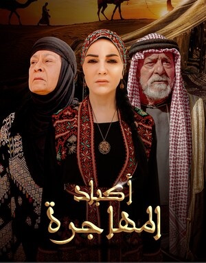 مشاهدة مسلسل اكباد المهاجرة حلقة 1