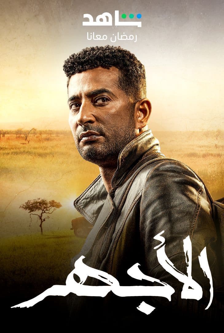 مشاهدة مسلسل الأجهر حلقة 2