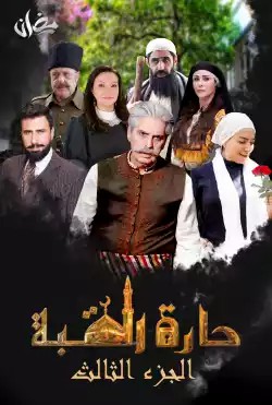 مشاهدة مسلسل حارة القبة موسم 3 حلقة 1
