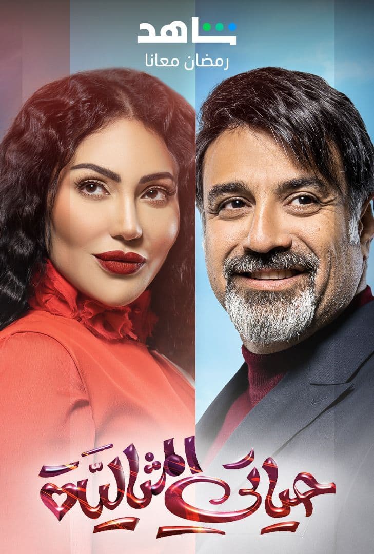 مشاهدة مسلسل حياتي المثالية حلقة 2