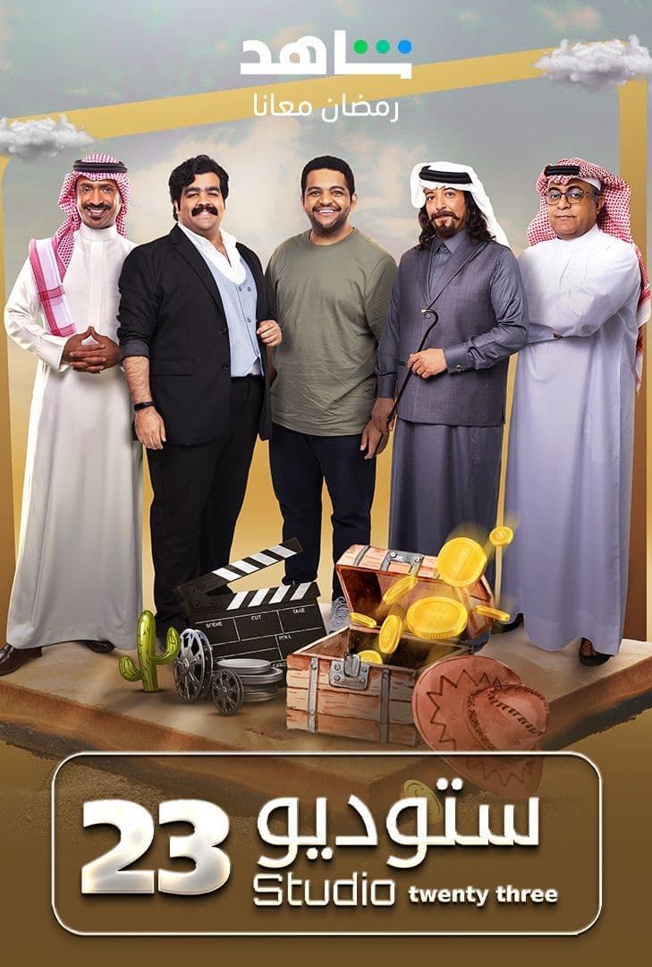 مشاهدة مسلسل ستوديو 23 حلقة 1