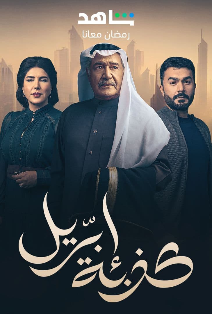 مشاهدة مسلسل كذبة ابريل حلقة 1