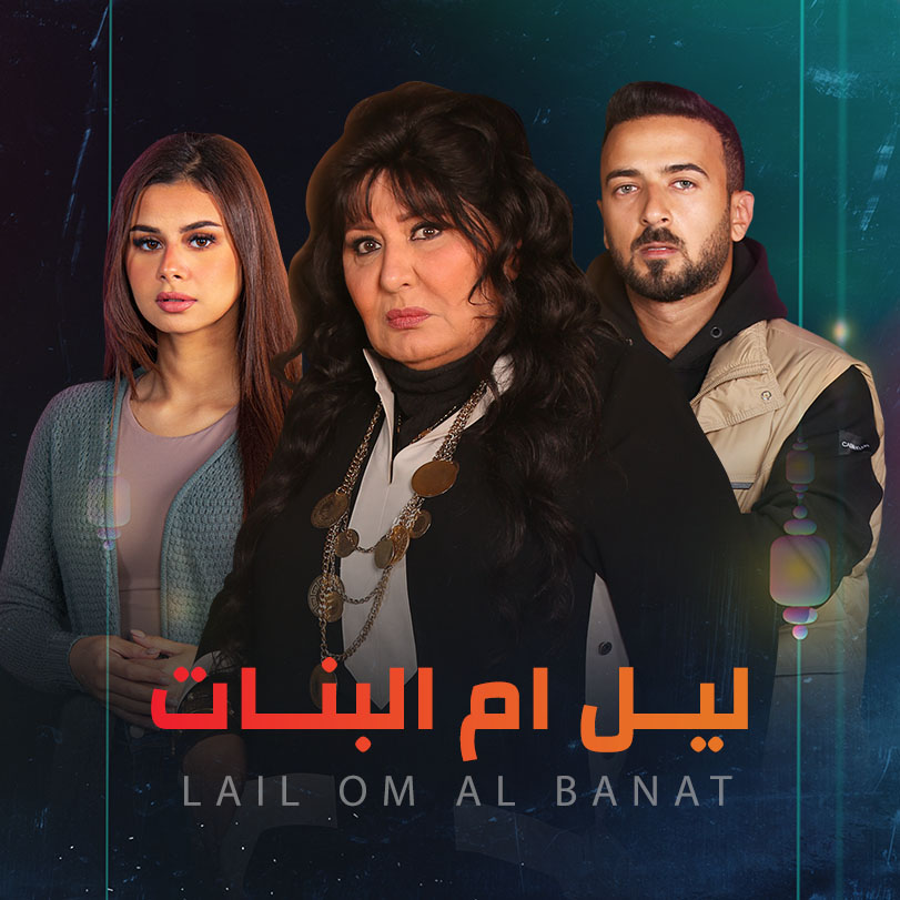 مشاهدة مسلسل ليل أم البنات حلقة 2