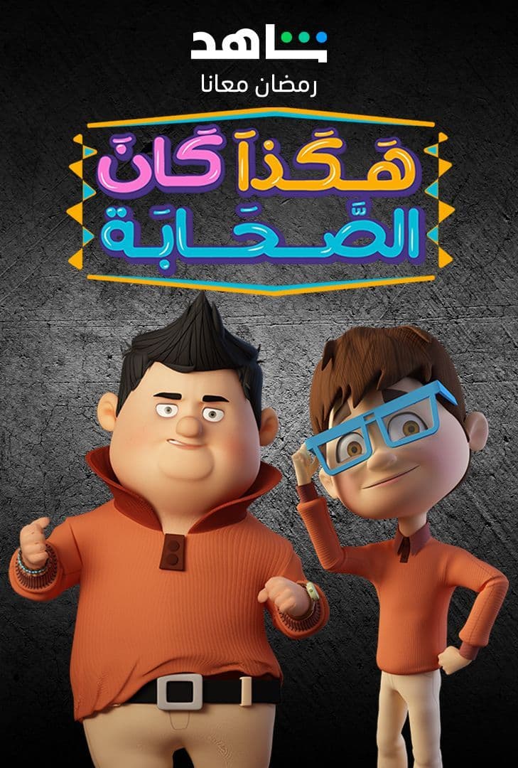مشاهدة مسلسل هكذا كان الصحابة حلقة 1