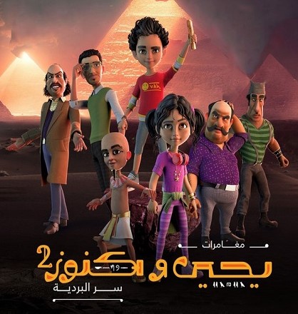 مشاهدة مسلسل يحيي وكنوز موسم 2 حلقة 1