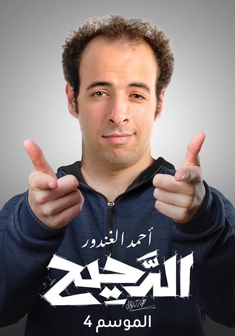 مشاهدة برنامج الدحيح موسم 4 حلقة 42
