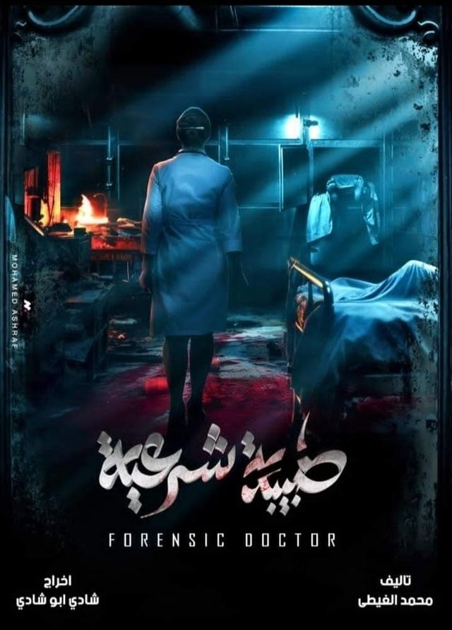 مشاهدة مسلسل طبيبة شرعية حلقة 14