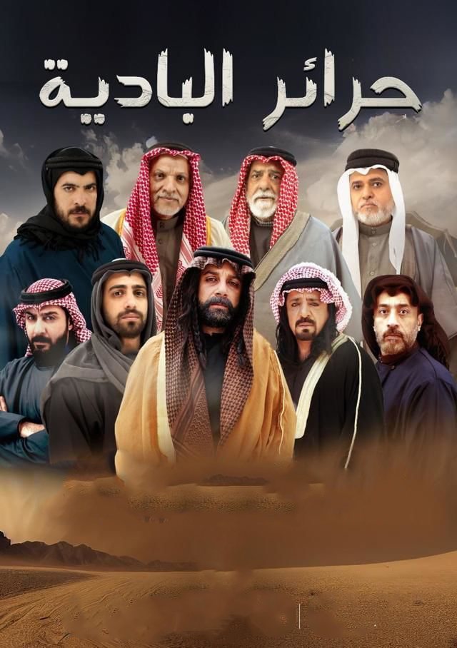 مسلسل حرائر البادية حلقة 1
