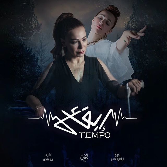 مشاهدة مسلسل تيمبو إيقاع حلقة 1