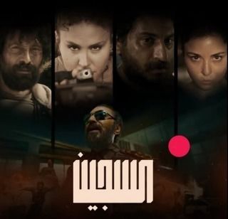 مسلسل السجين حلقة 1