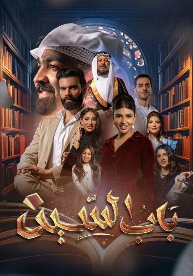 مسلسل باب السين حلقة 30 والاخيرة
