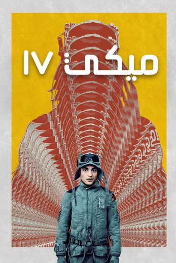 فيلم Mickey 17 2025 مدبلج