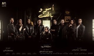 مسلسل اسود باهت حلقة 15 والاخيرة