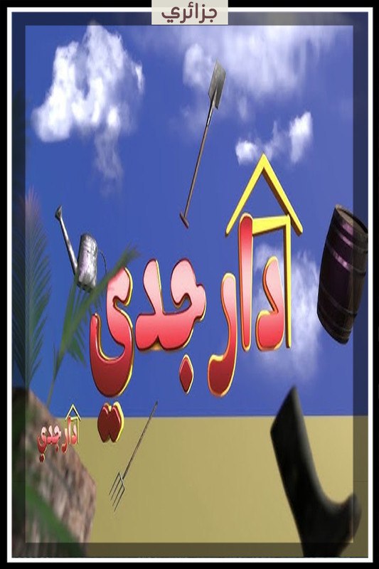 مسلسل دار جدي حلقة 26