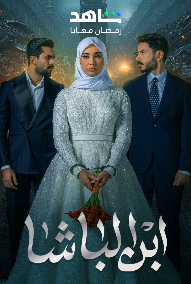مسلسل ابن الباشا موسم 1 حلقة 30