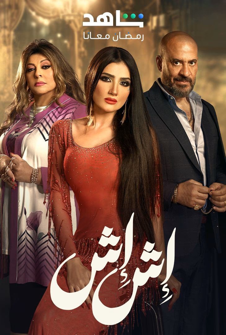 مسلسل  اش اش حلقة 30