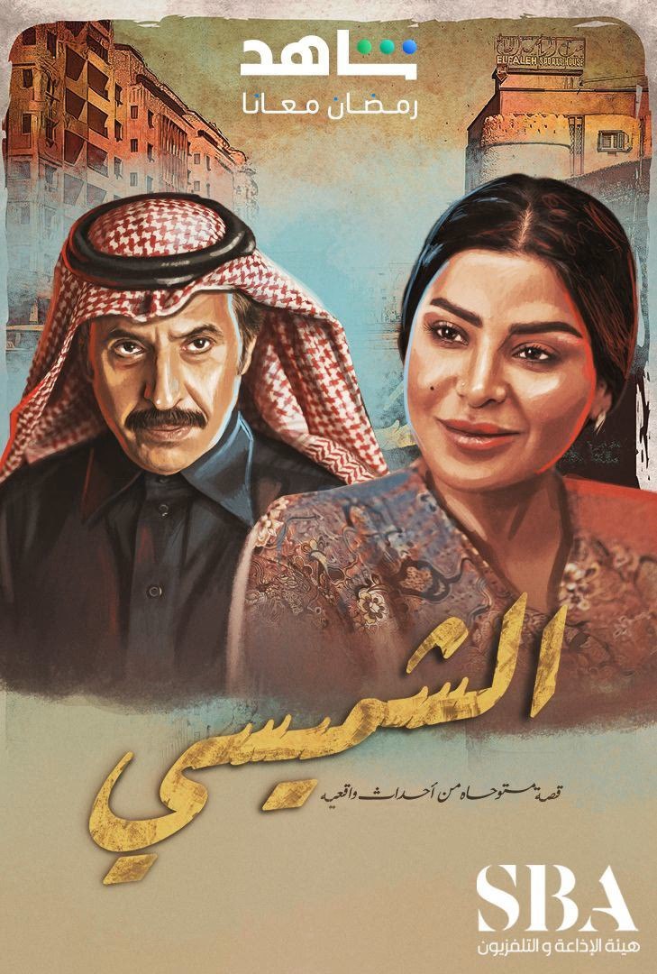 مسلسل الشميسي حلقة 27
