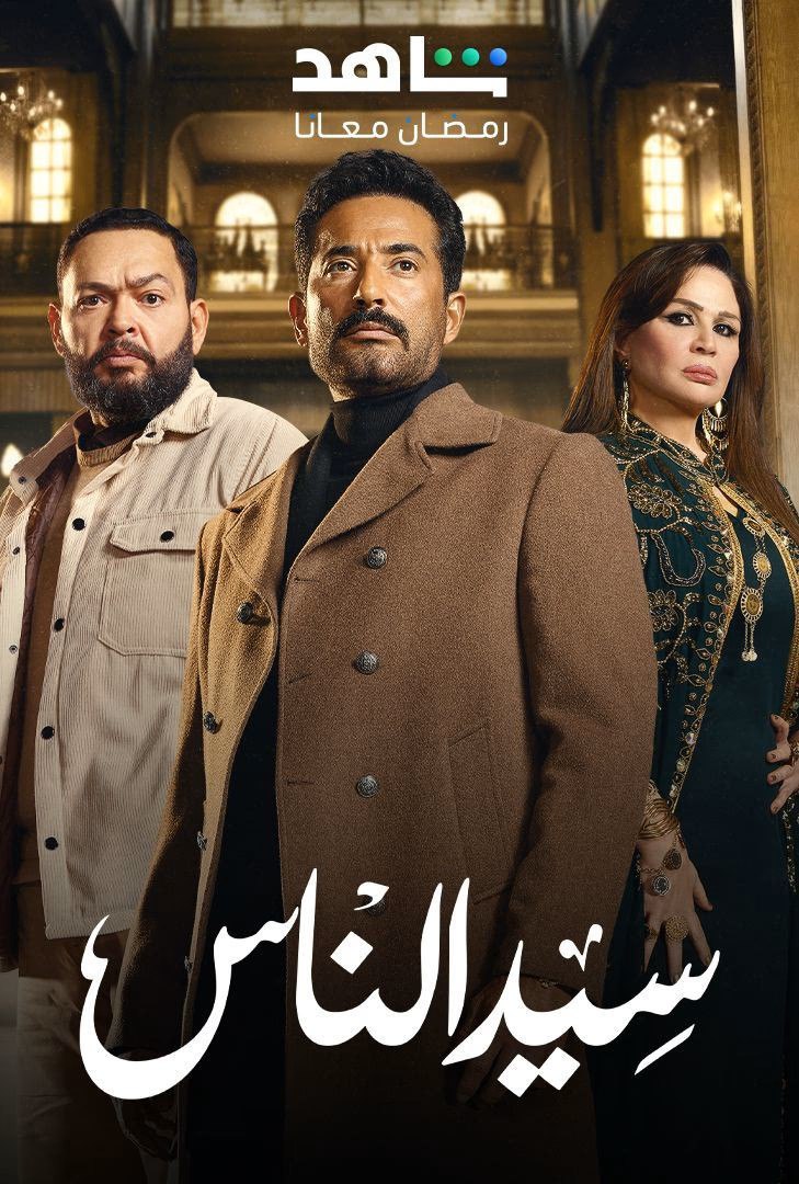 مسلسل سيد الناس حلقة 30 والأخيرة
