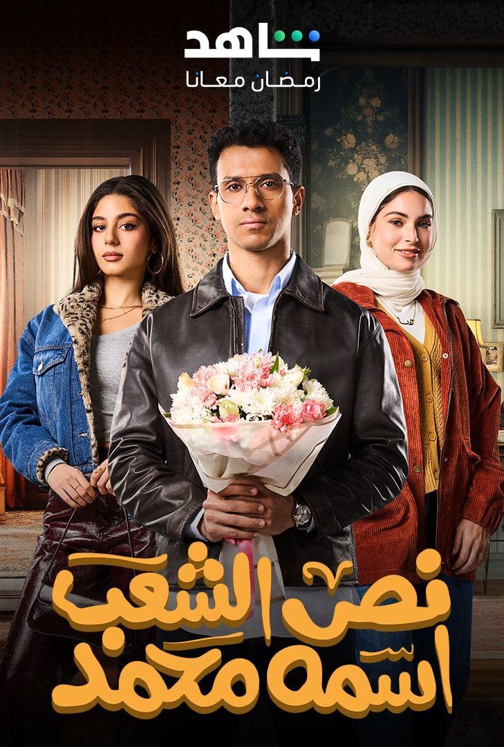مسلسل نص الشعب اسمه محمد حلقة 15 والاخيرة