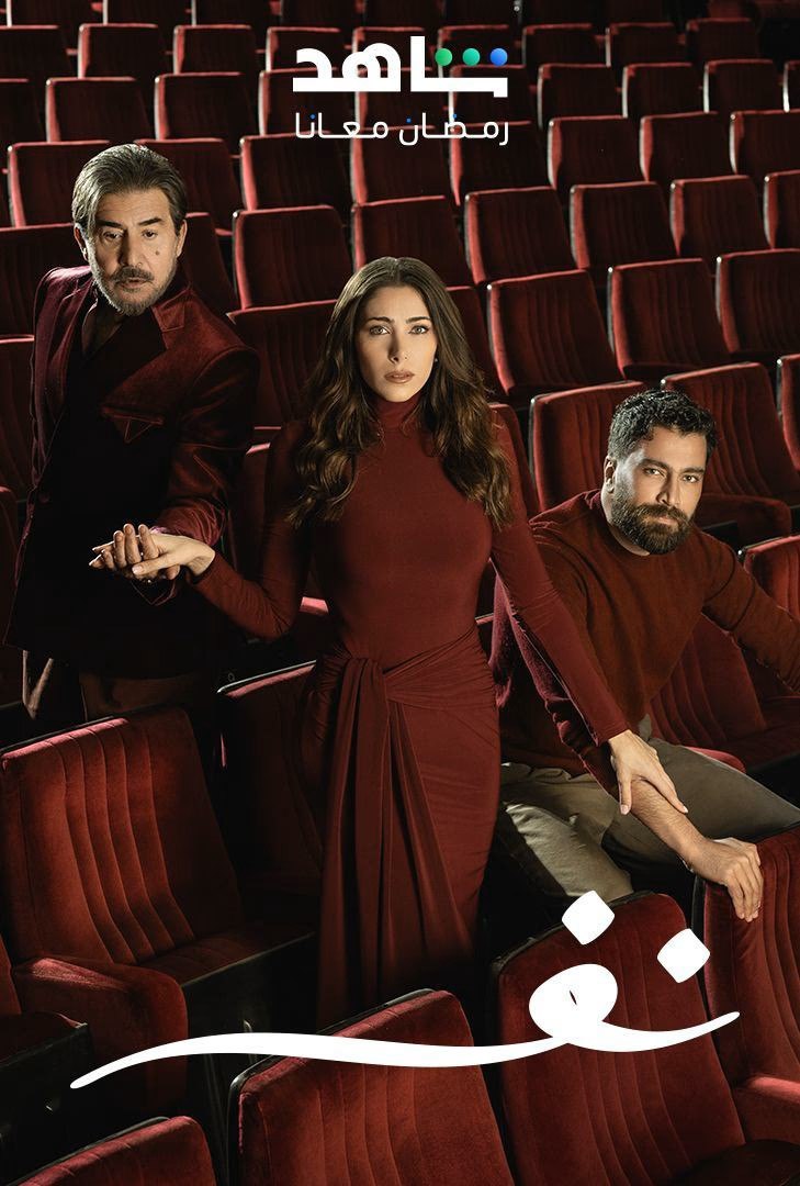 مسلسل نفس حلقة 30 والاخيرة